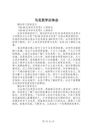 马克思学后体会