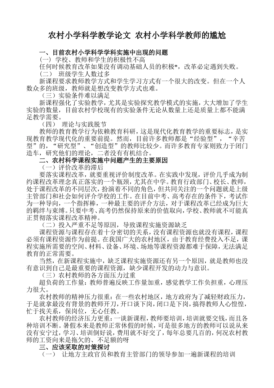 农村小学科学教学论文_农村小学科学教师的尴尬_第1页