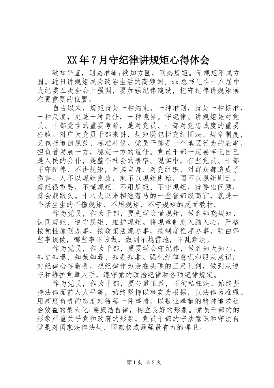 XX年7月守纪律讲规矩心得体会_第1页