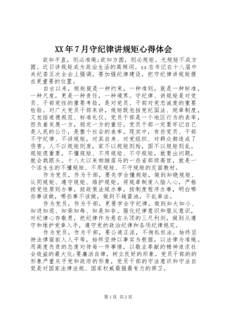 XX年7月守纪律讲规矩心得体会