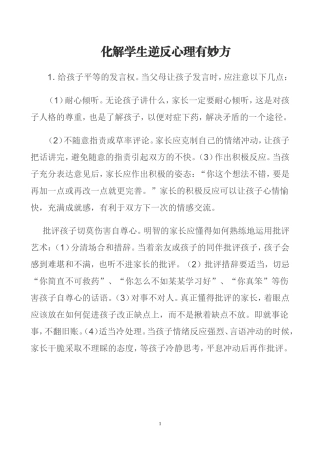 化解学生逆反心理有妙方