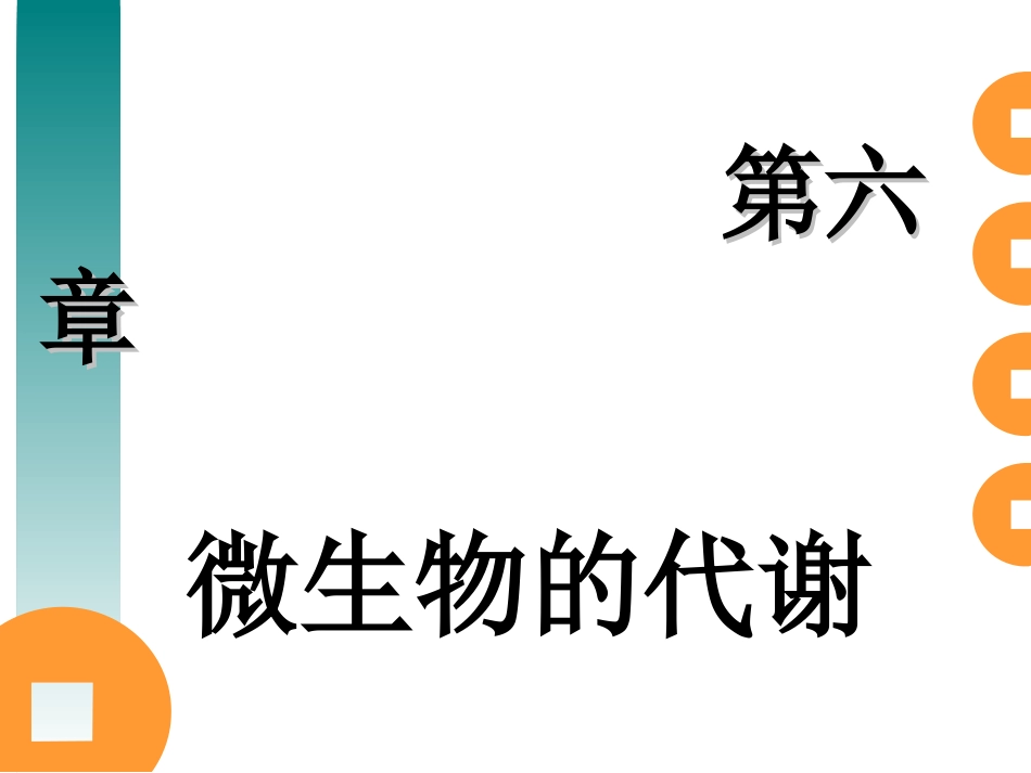 第六章 微生物的代谢b_第1页