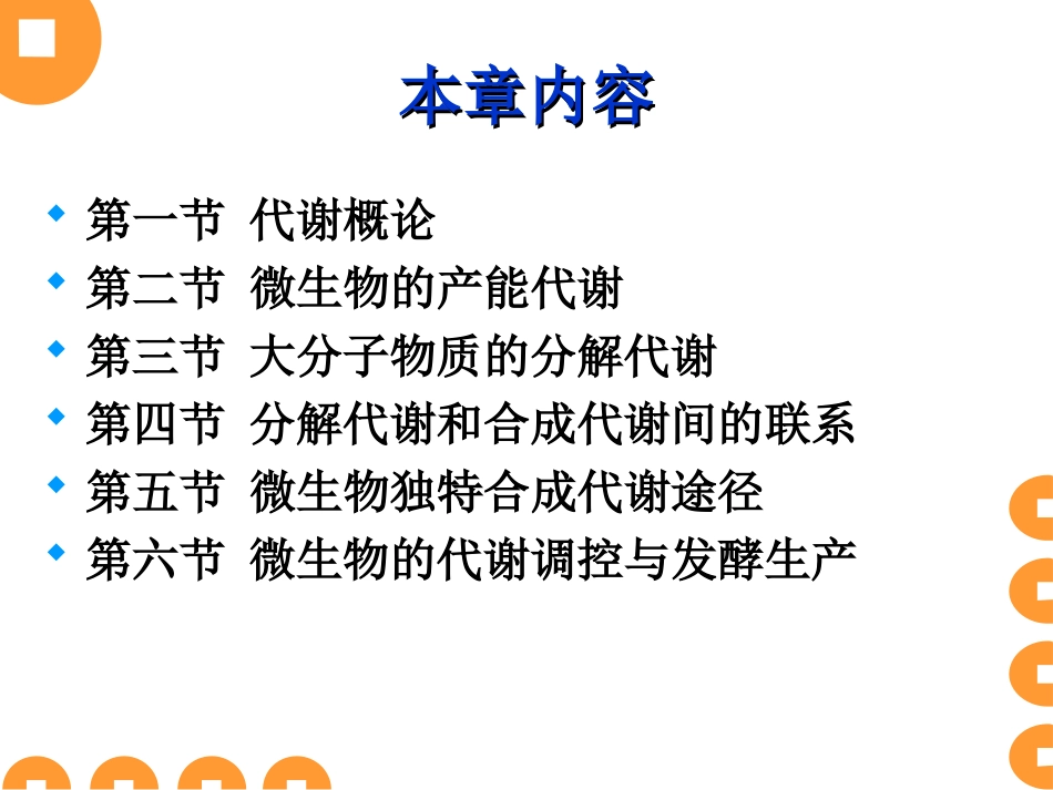 第六章 微生物的代谢b_第2页