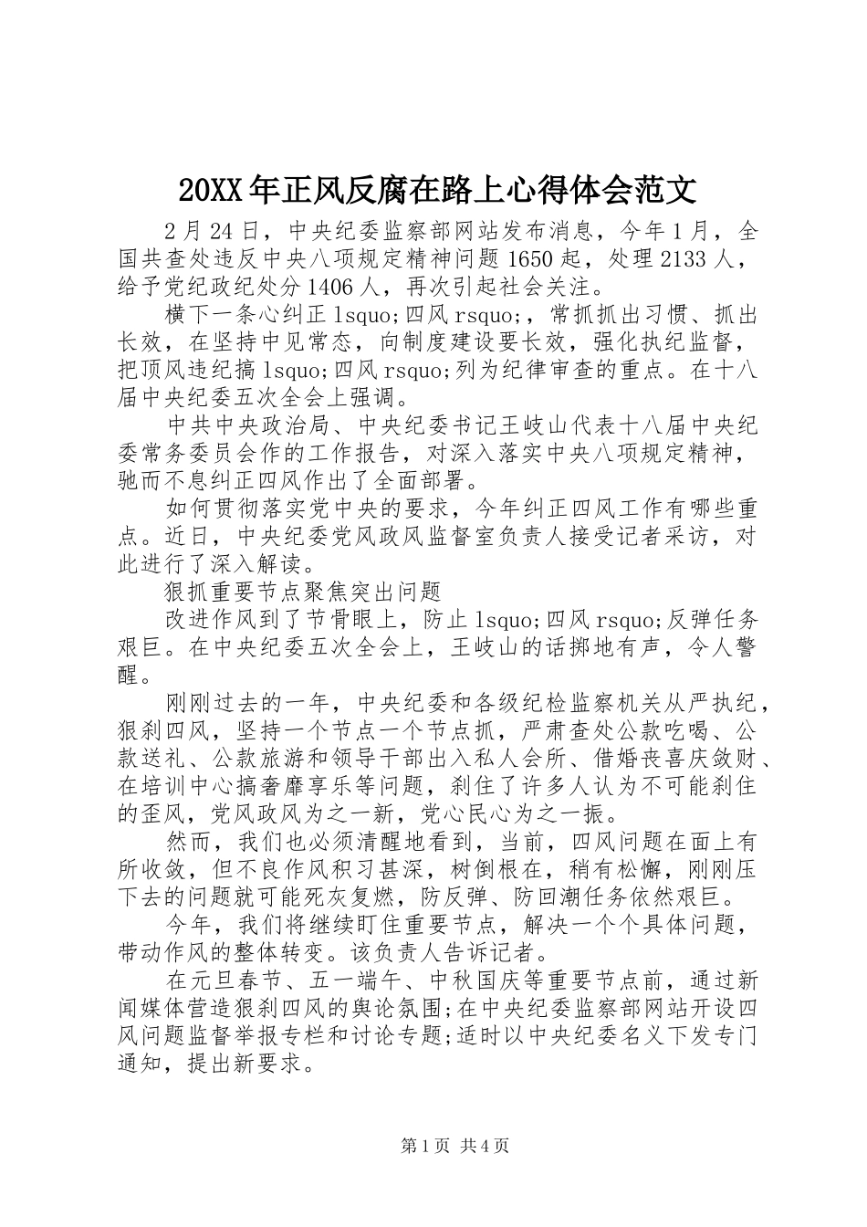 20XX年正风反腐在路上心得体会范文_第1页
