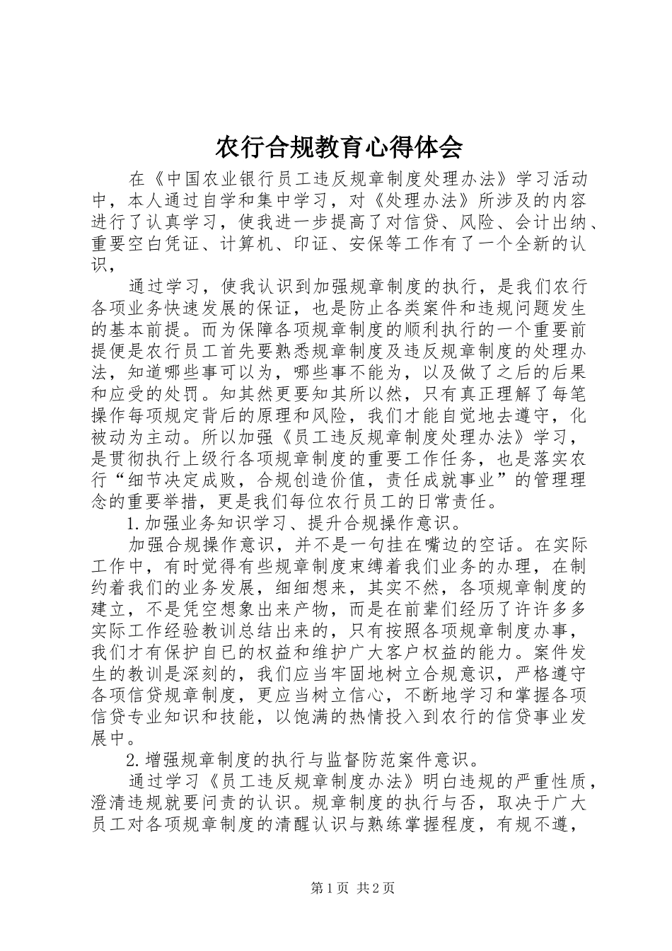 农行合规教育心得体会_2_第1页