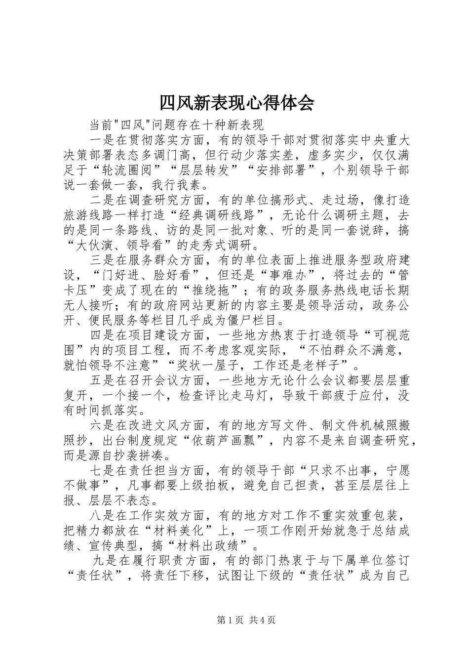 四风新表现心得体会_2_第1页