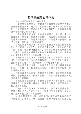 四风新表现心得体会_2