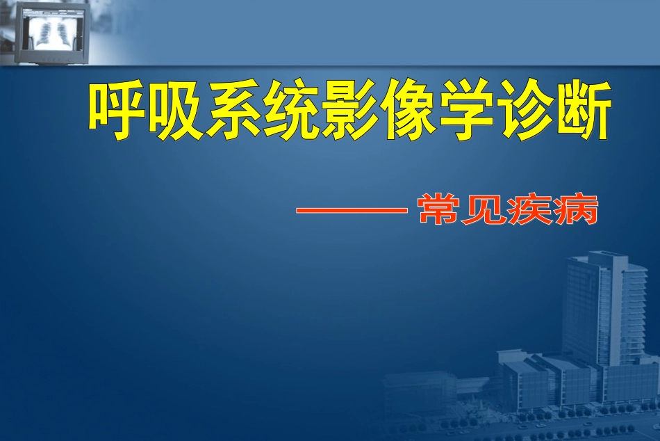 呼吸系统常见病变1_第1页