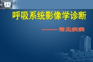 呼吸系统常见病变1