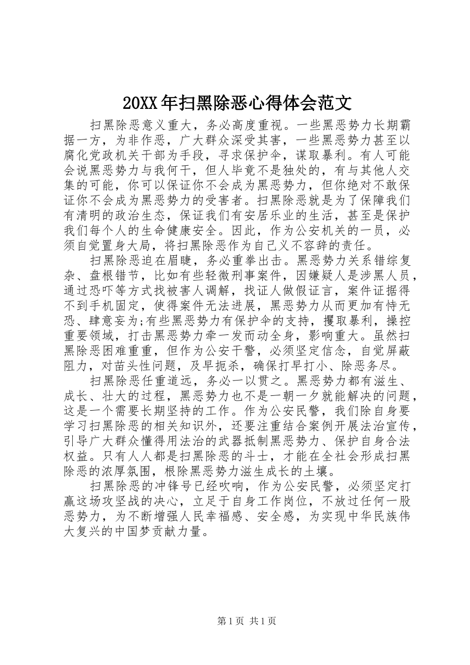 20XX年扫黑除恶心得体会范文_第1页