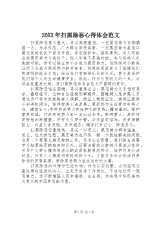 20XX年扫黑除恶心得体会范文
