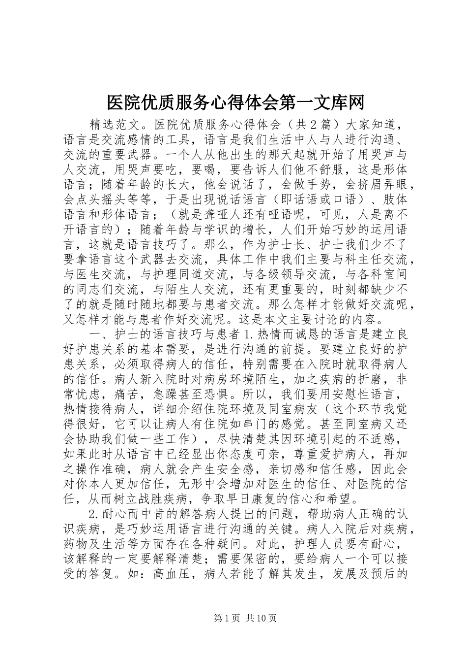 医院优质服务心得体会第一文库网_第1页