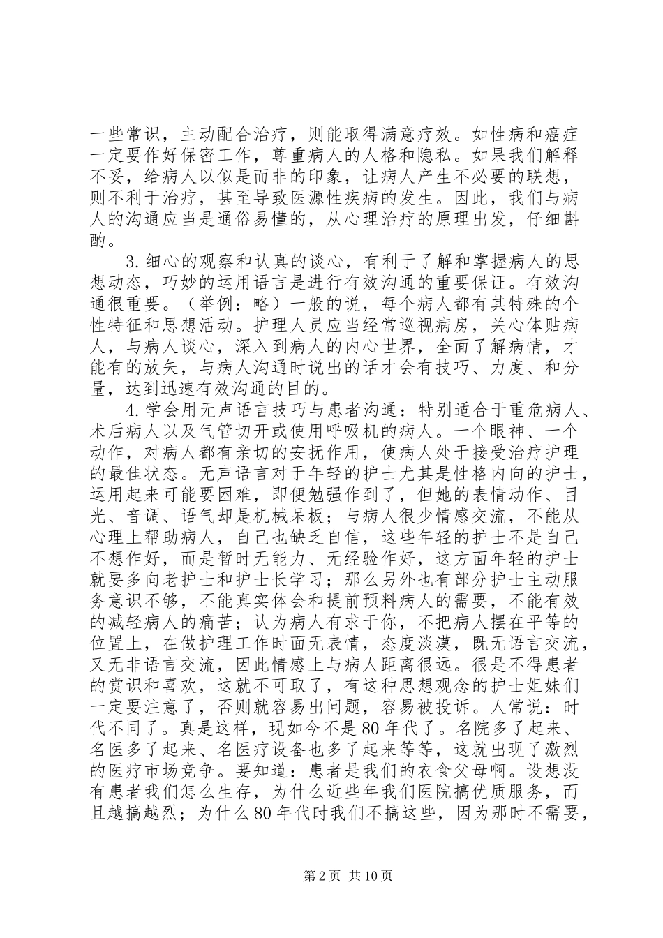 医院优质服务心得体会第一文库网_第2页