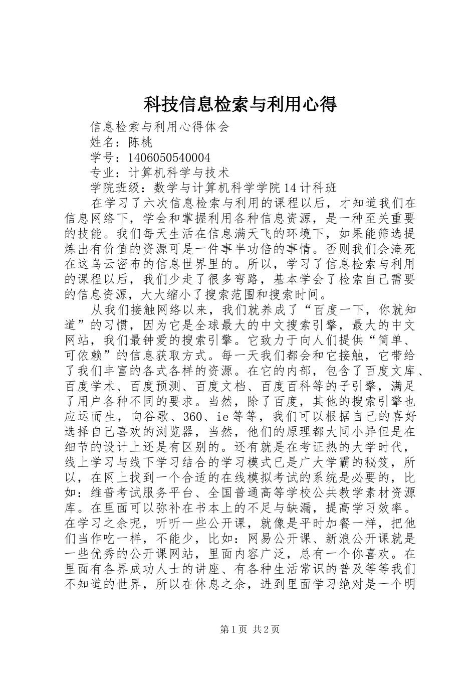 科技信息检索与利用心得_第1页