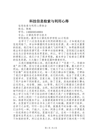 科技信息检索与利用心得