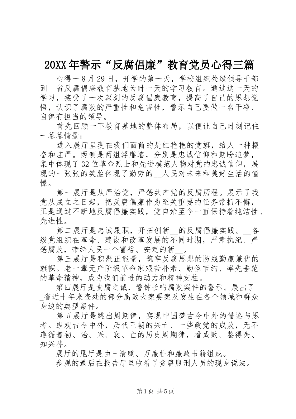 20XX年警示“反腐倡廉”教育党员心得三篇_第1页