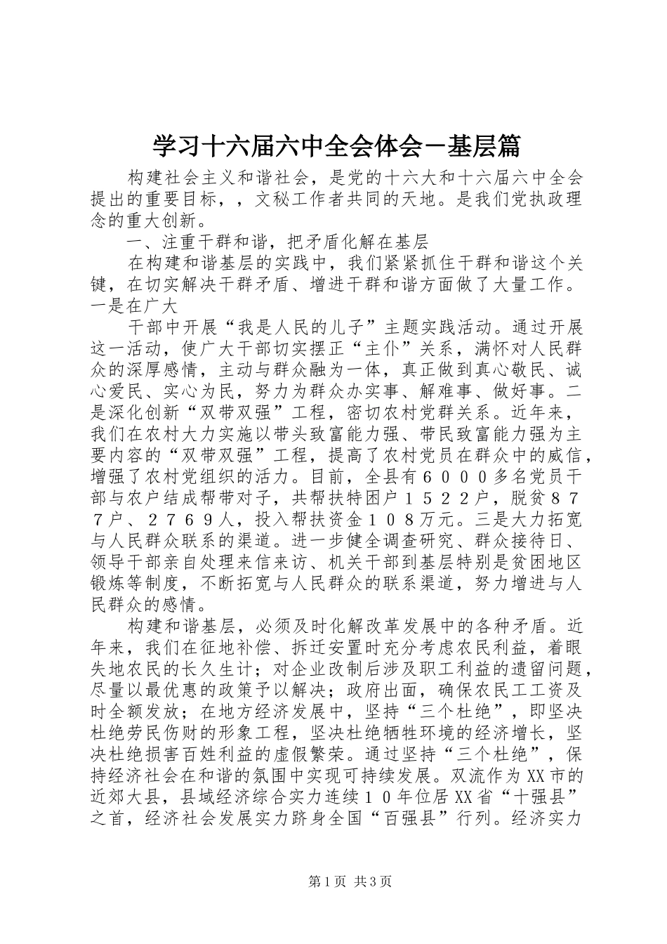 学习十六届六中全会体会－基层篇_第1页
