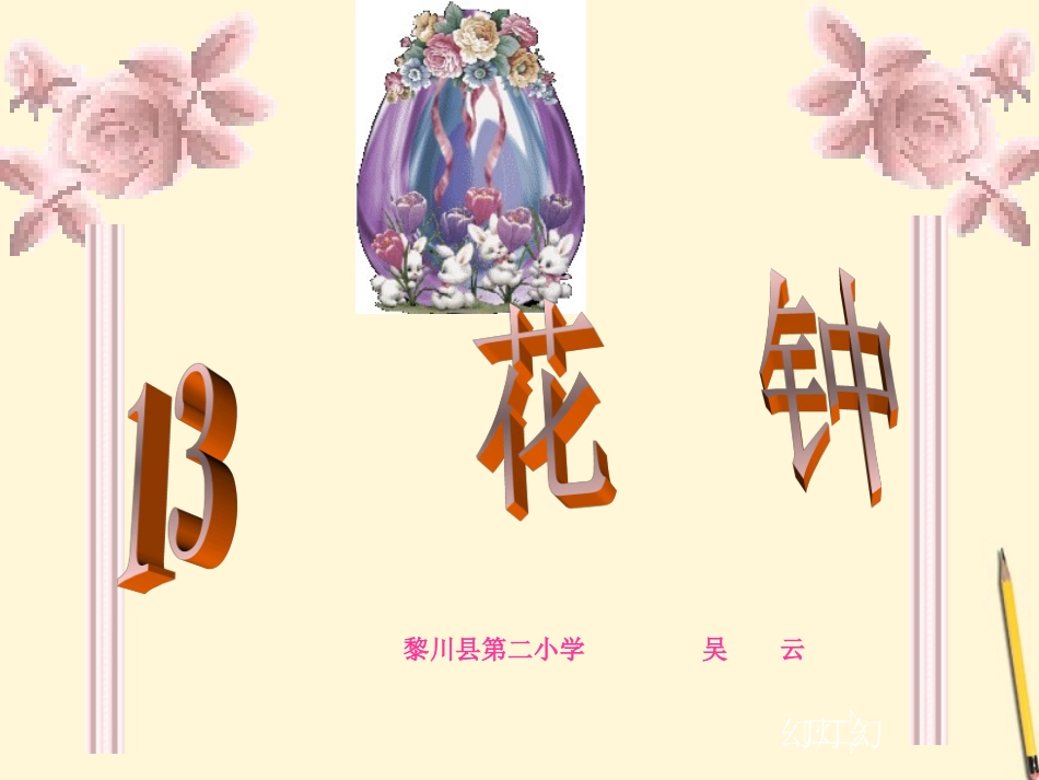 三年级语文上册花钟1课件人教新课标版_第1页