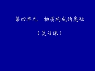 复习课(物质构成的奥秘)