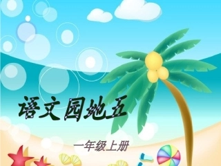 语文园地五该怎么办课件1