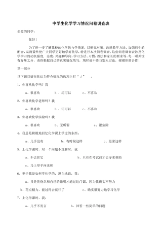 中学生化学学习问卷调查表