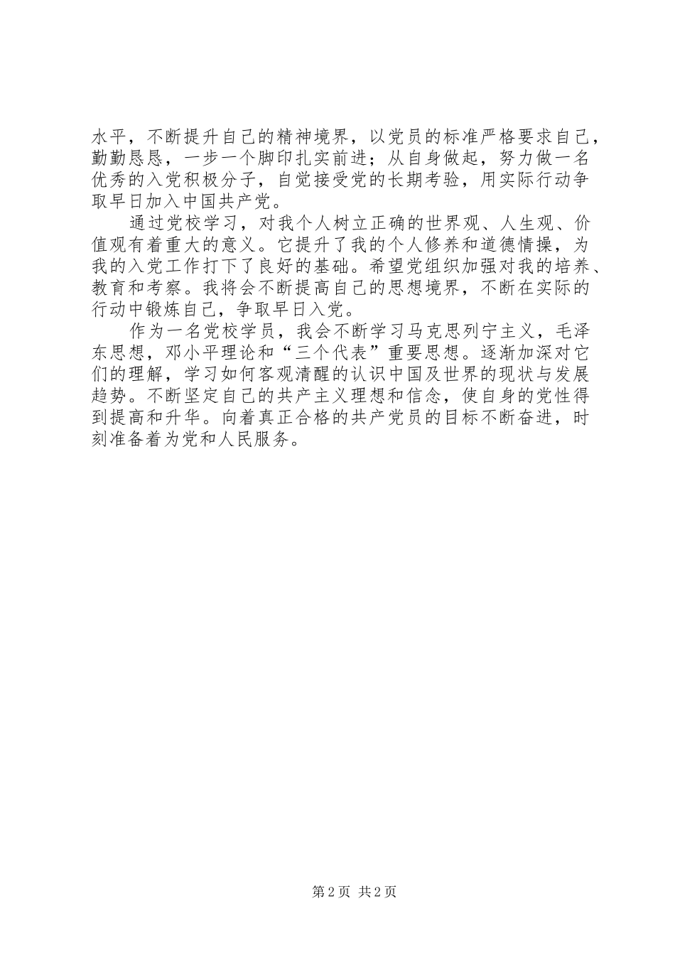 学员党校学习心得体会_第2页