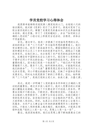 学员党校学习心得体会