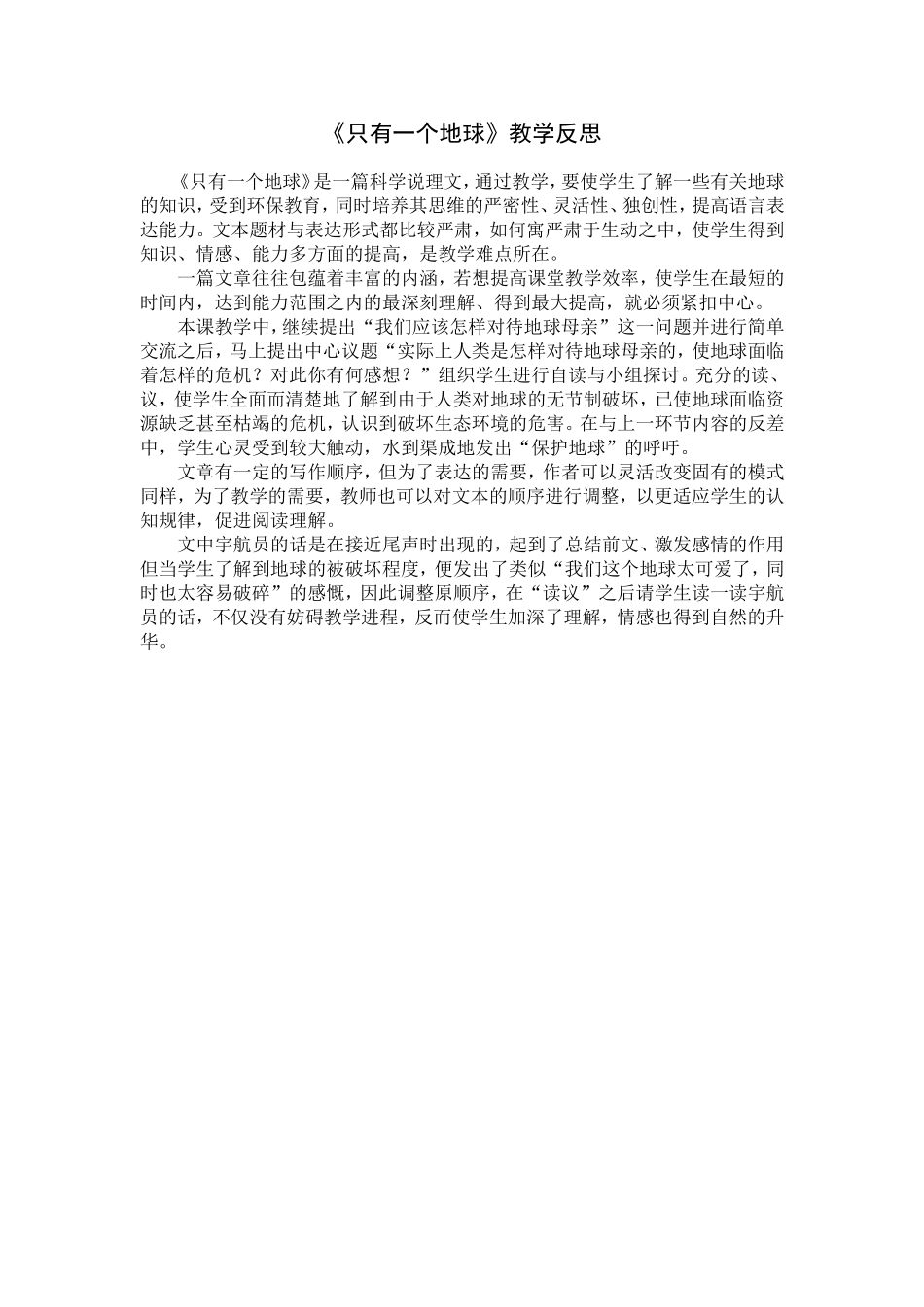 只有一个地球反思_第1页