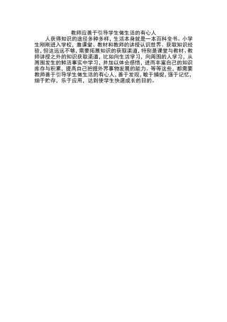 教师应善于引导学生做生活的有心人文档