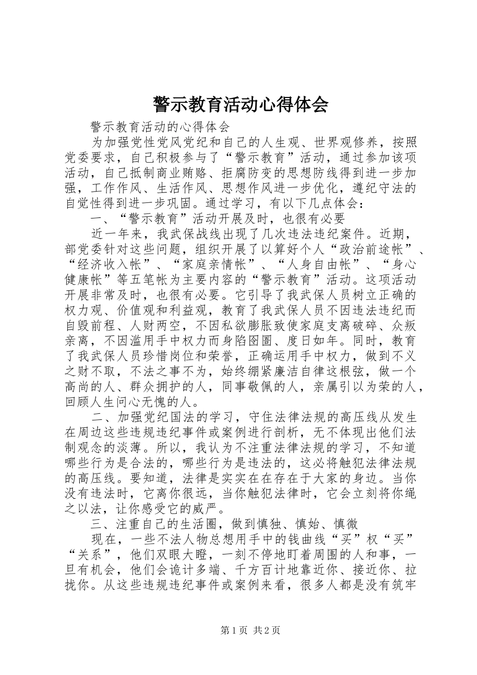 警示教育活动心得体会_1_第1页