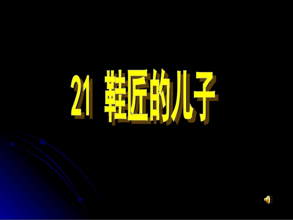 《鞋匠的儿子》PPT课件_第1页