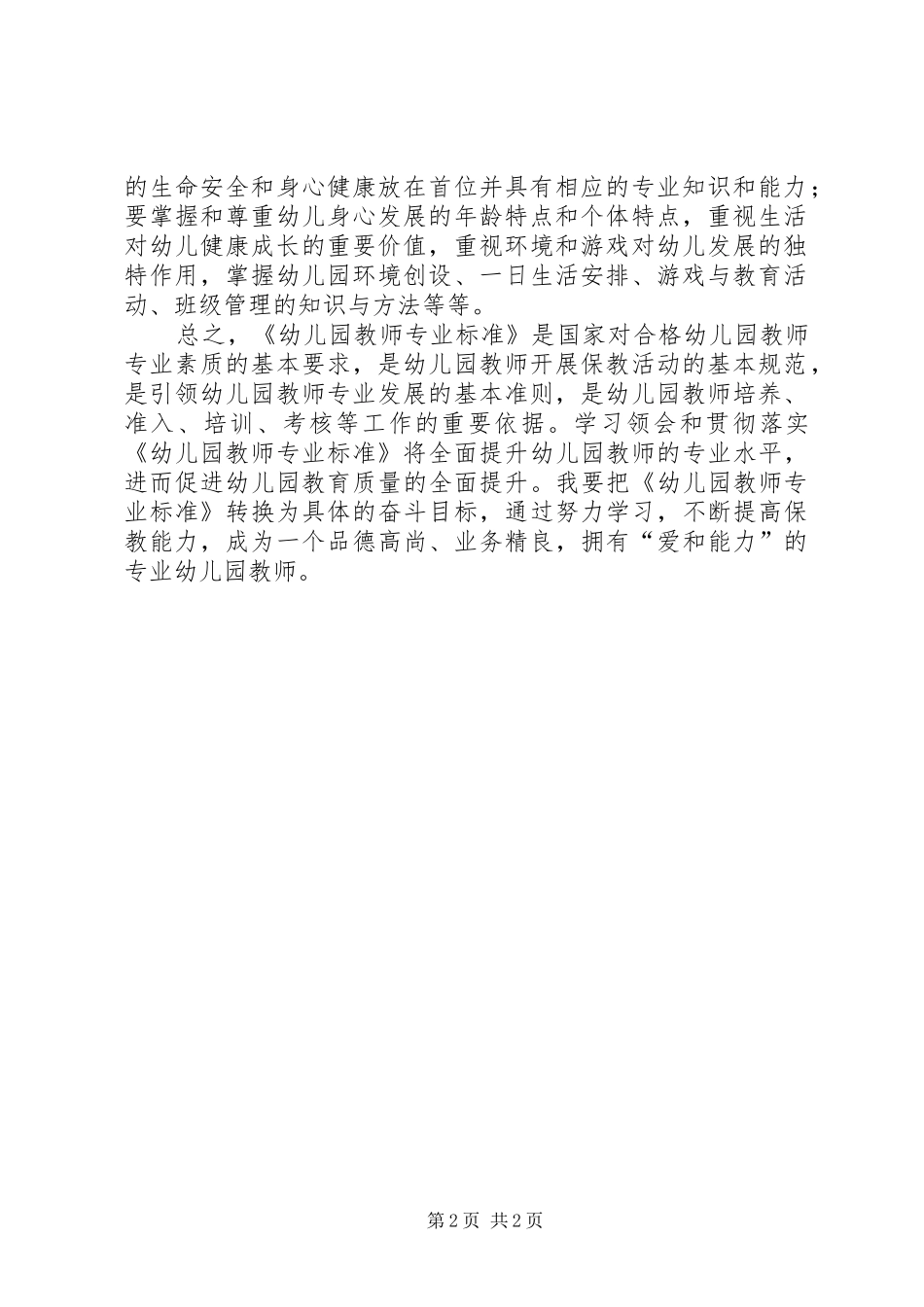 学习《幼儿园教师专业标准(试行)》心得体会_第2页