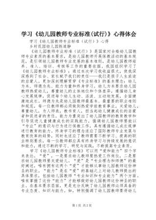学习《幼儿园教师专业标准(试行)》心得体会