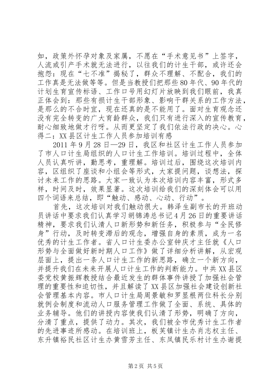 20XX年计生工作培训心得体会 (3)_第2页