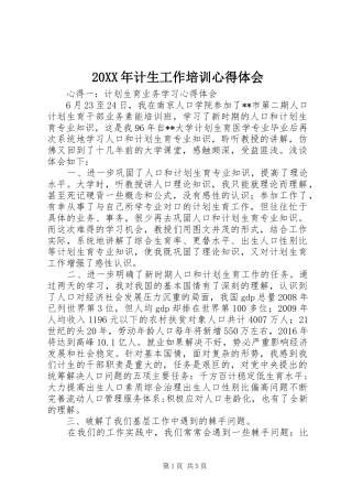 20XX年计生工作培训心得体会 (3)