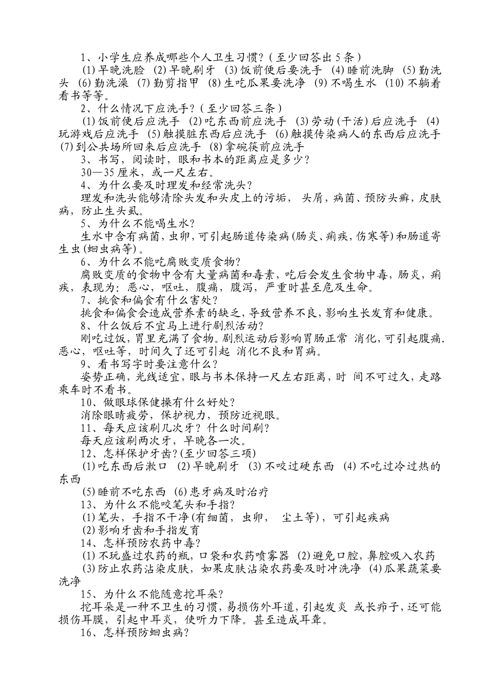 小学生春夏季卫生和健康知识_第2页