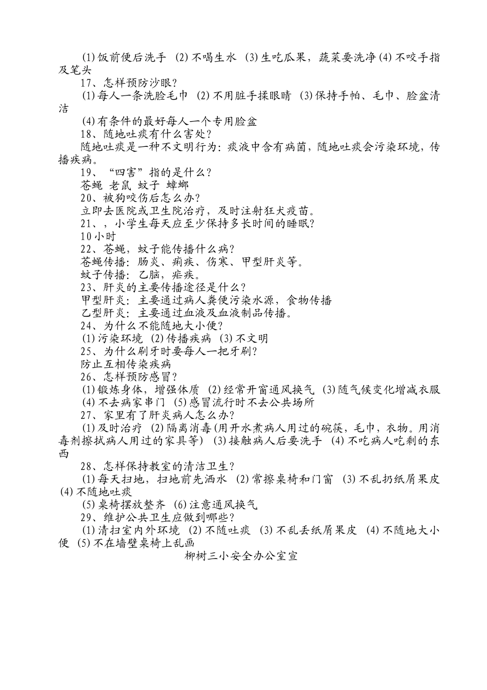 小学生春夏季卫生和健康知识_第3页