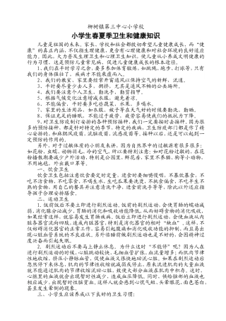 小学生春夏季卫生和健康知识