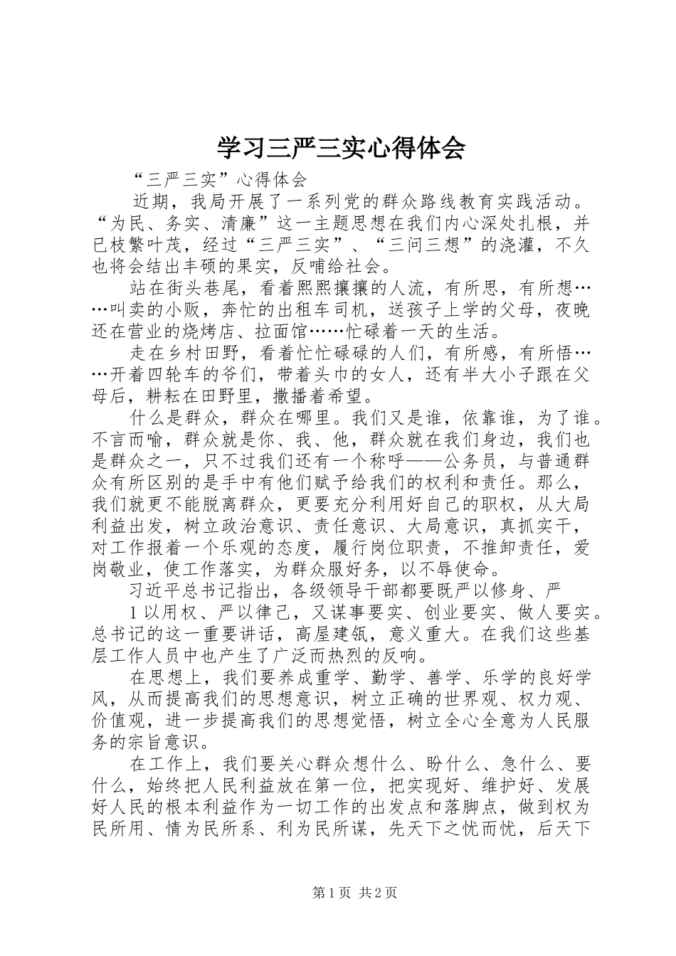 学习三严三实心得体会_1_第1页