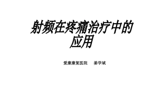 射频在疼痛中的应用