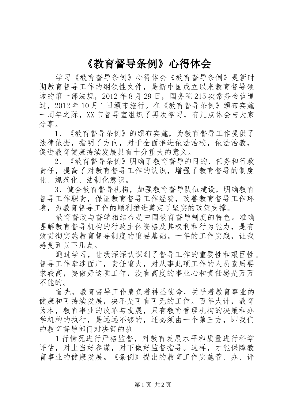 《教育督导条例》心得体会_第1页