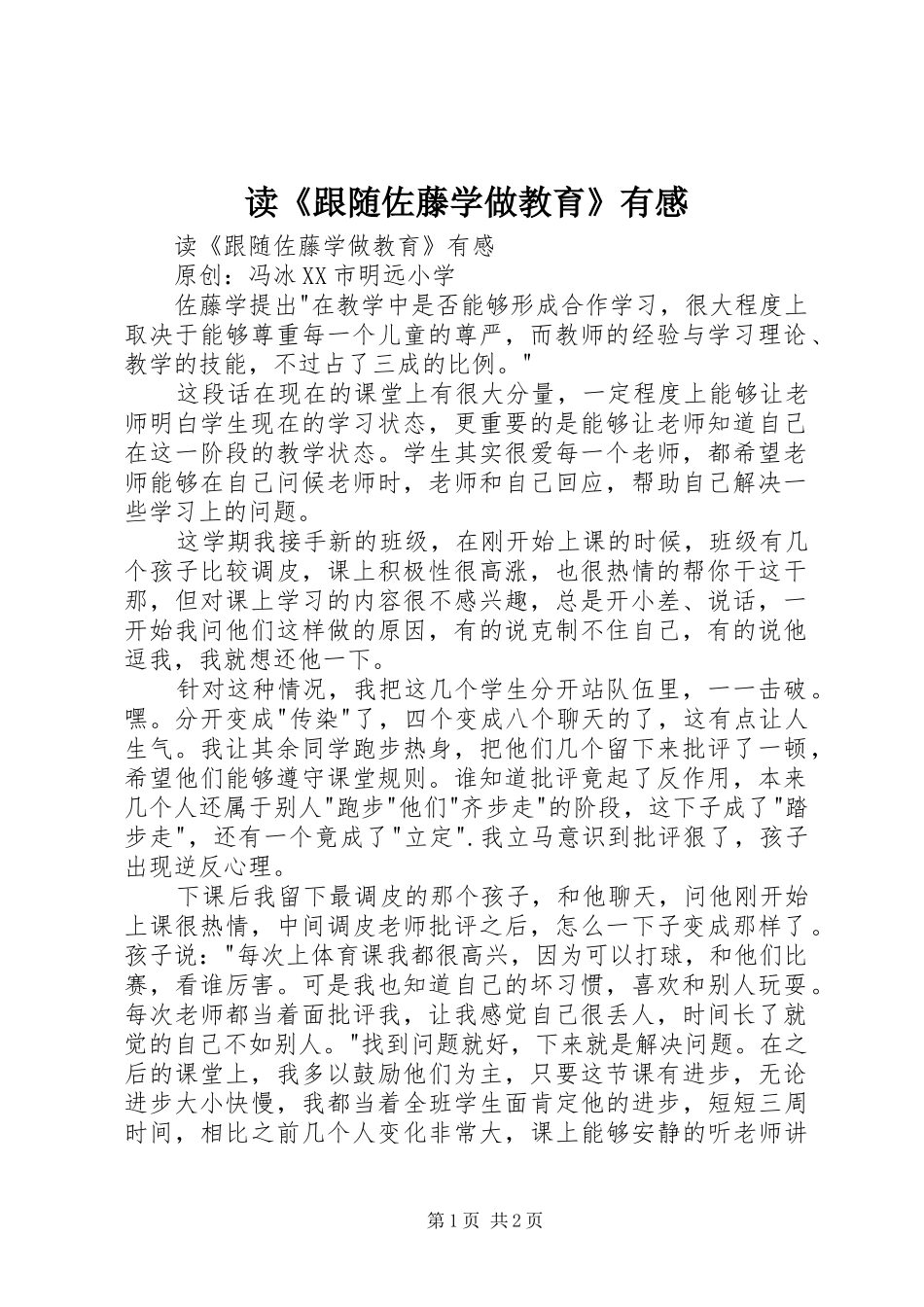 读《跟随佐藤学做教育》有感_第1页