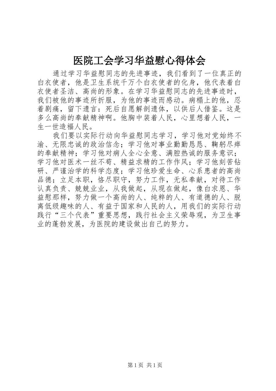 医院工会学习华益慰心得体会_第1页
