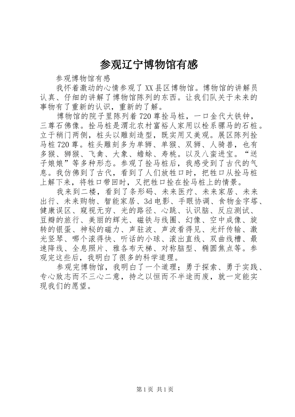 参观辽宁博物馆有感_第1页