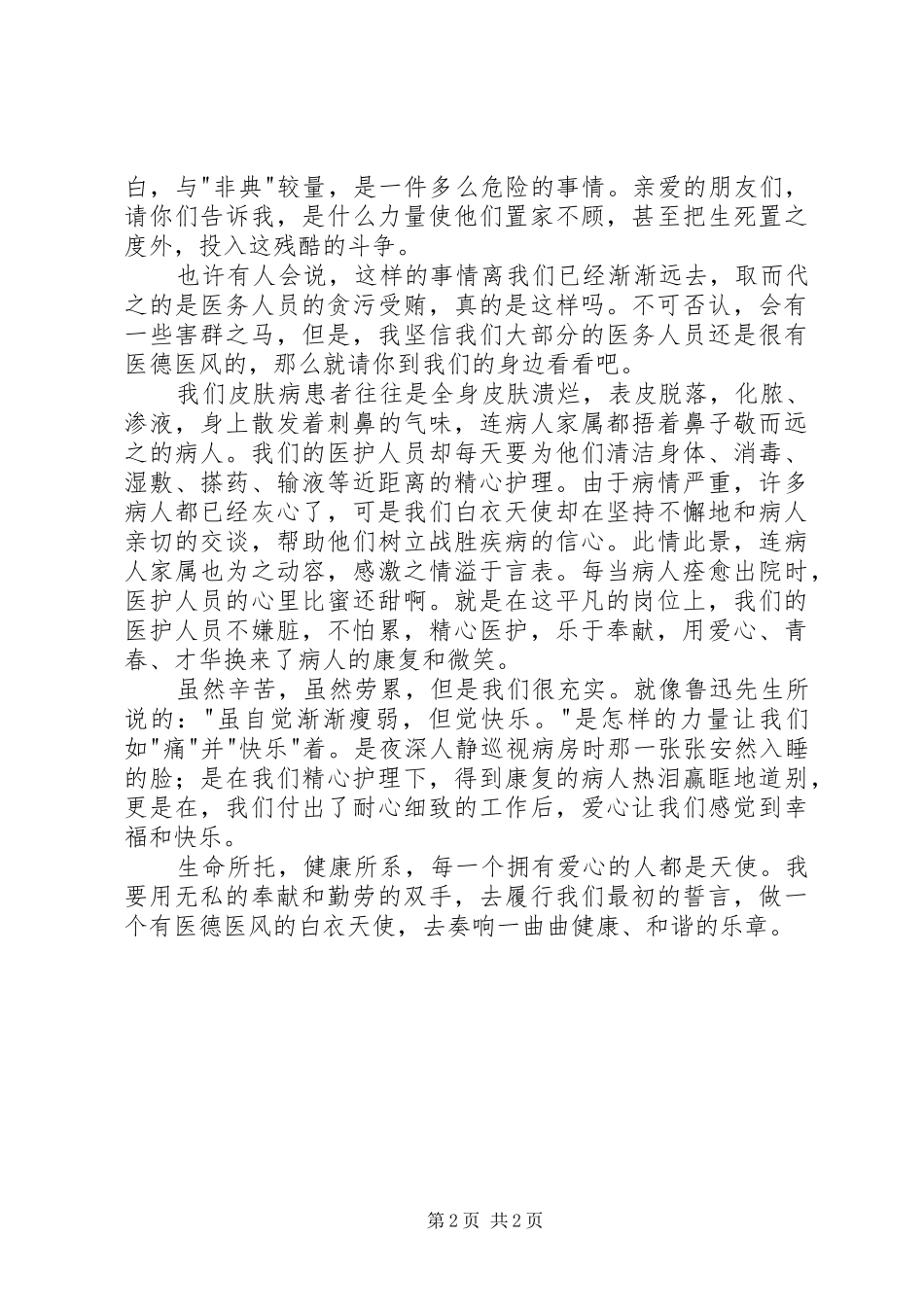 医德医风心得体会医德医风心得体会学习医德医风的心得体会_第2页