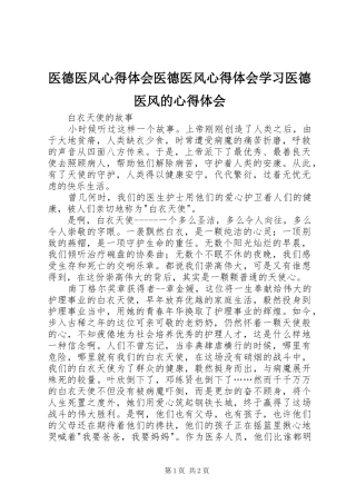 医德医风心得体会医德医风心得体会学习医德医风的心得体会