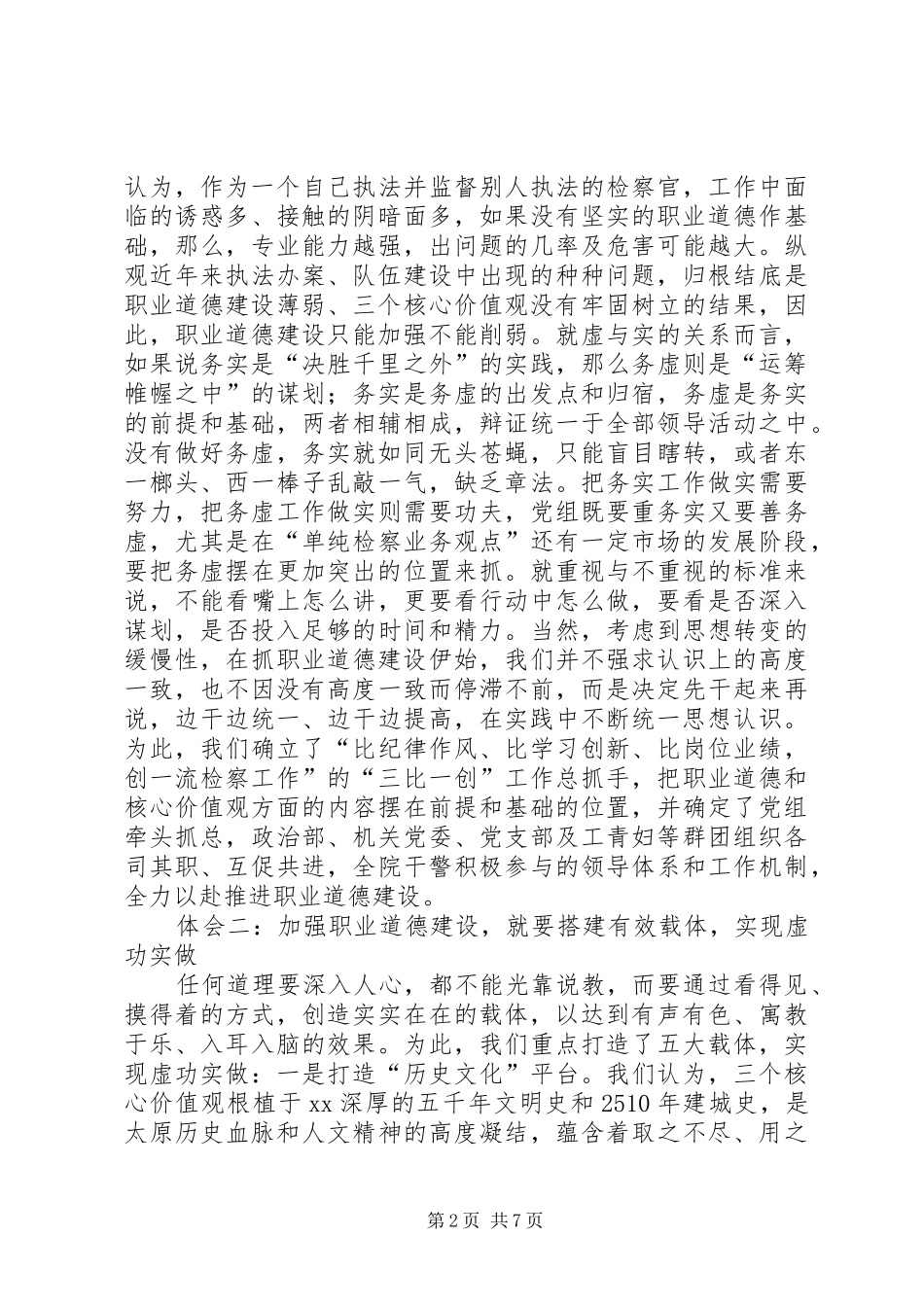 加强职业道德建设心得体会_第2页