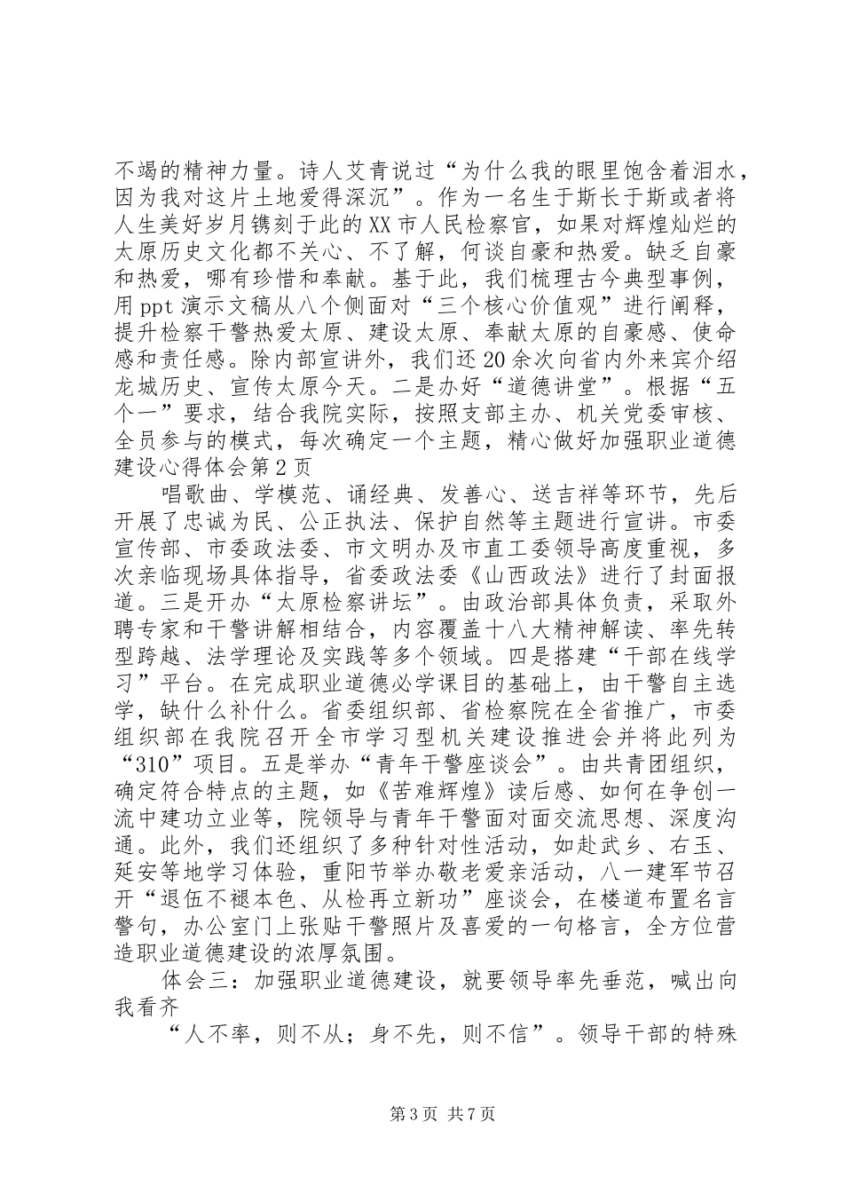加强职业道德建设心得体会_第3页