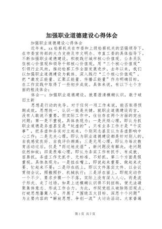 加强职业道德建设心得体会