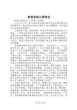 参观党校心得体会